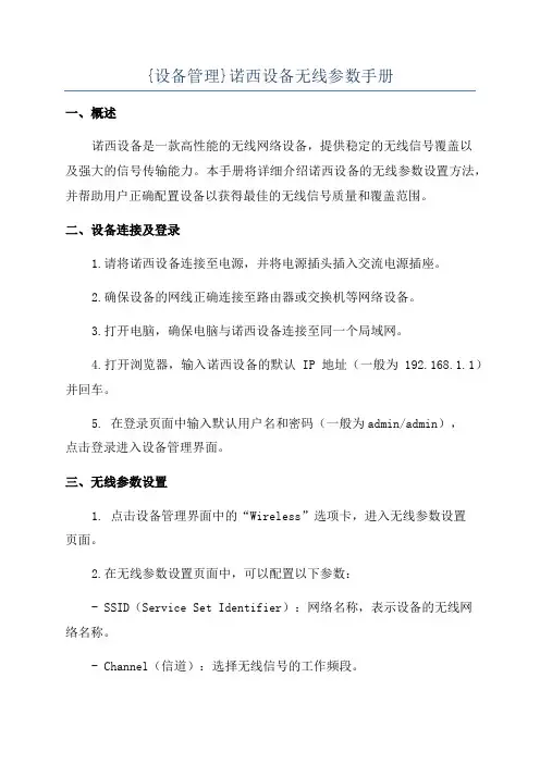 {设备管理}诺西设备无线参数手册