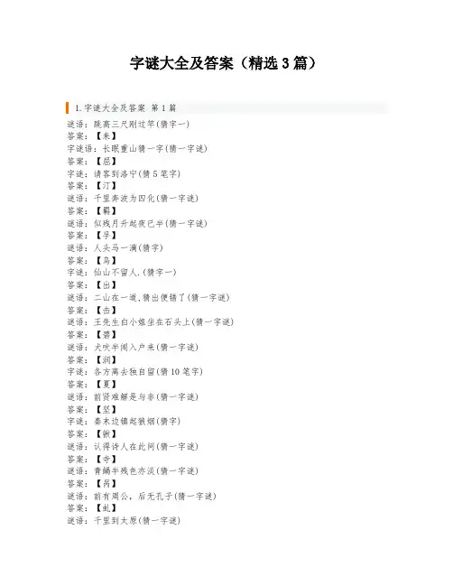 字谜大全及答案(精选3篇)