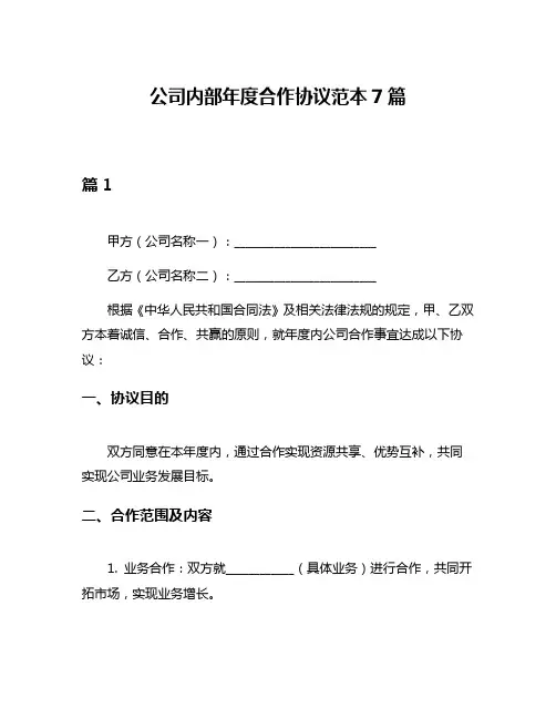 公司内部年度合作协议范本7篇