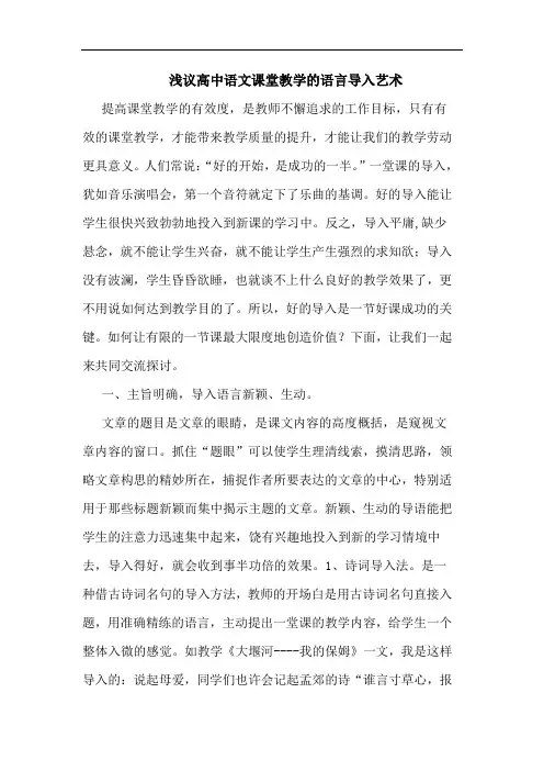 高中语文课堂教学语言导入艺术论文