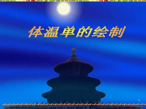 体温单绘制ppt课件