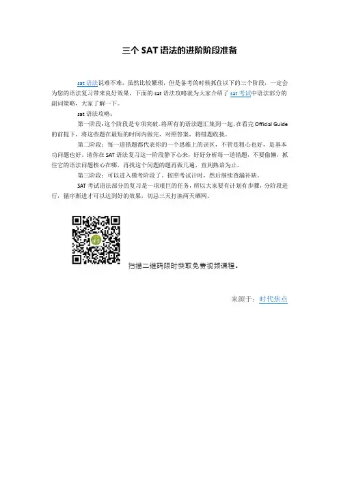 三个SAT语法的进阶阶段准备