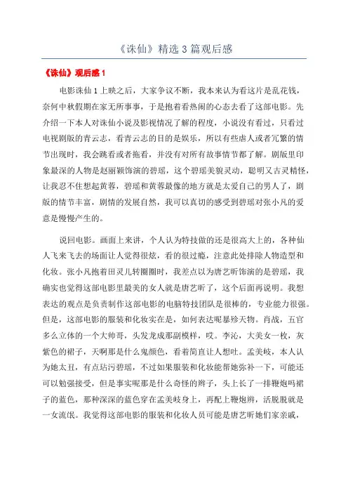 《诛仙》精选3篇观后感