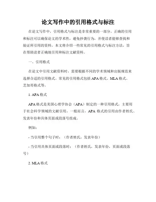 论文写作中的引用格式与标注
