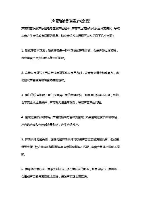 声带的错误发声原理