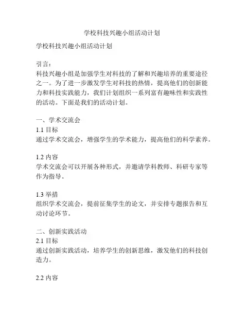 学校科技兴趣小组活动计划