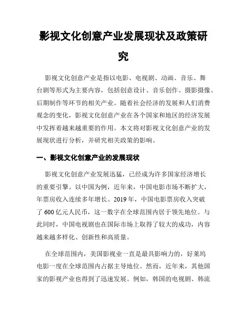 影视文化创意产业发展现状及政策研究