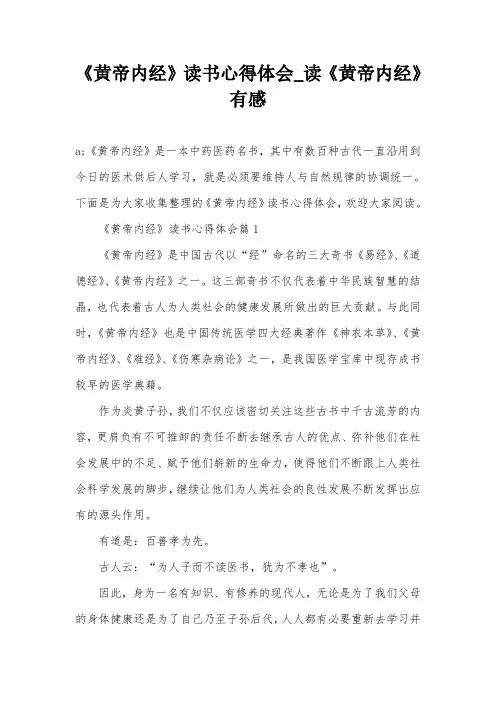 《黄帝内经》读书心得体会_读《黄帝内经》有感