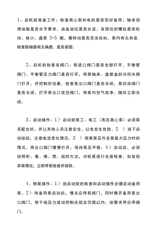 离心泵操作规程