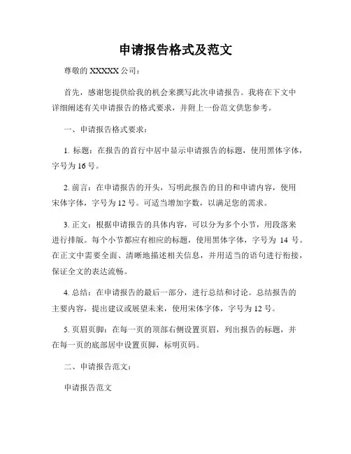 申请报告格式及范文
