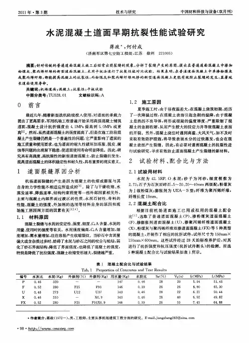 水泥混凝土道面早期抗裂性能试验研究