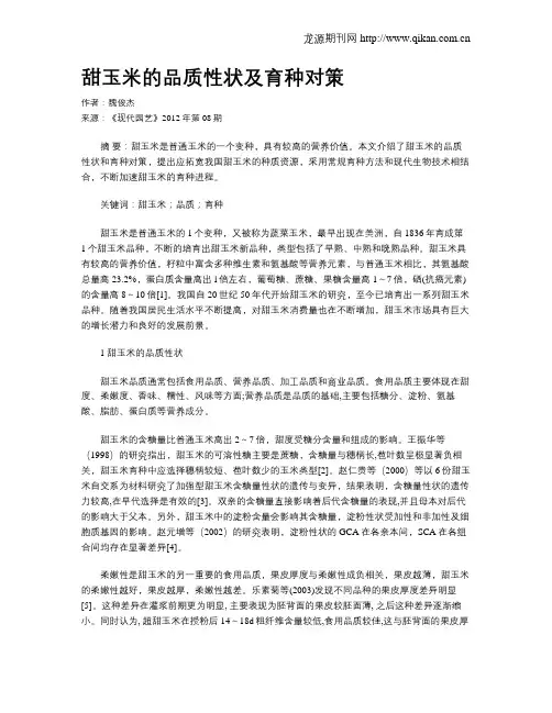 甜玉米的品质性状及育种对策