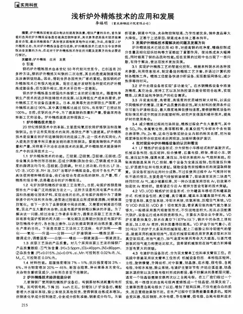 浅析炉外精炼技术的应用和发展