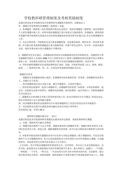 学校教科研管理制度及考核奖励制度