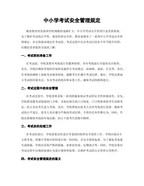 中小学考试安全管理规定