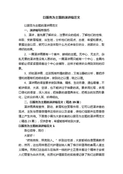 以服务为主题的演讲稿范文（精选23篇）