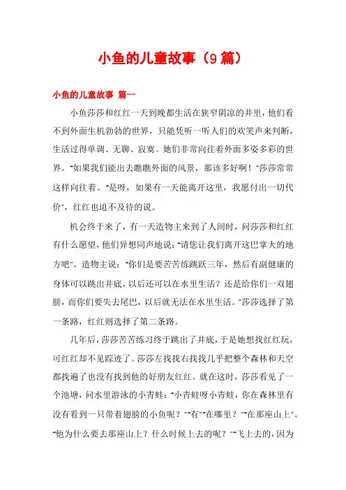 小鱼的儿童故事(9篇)