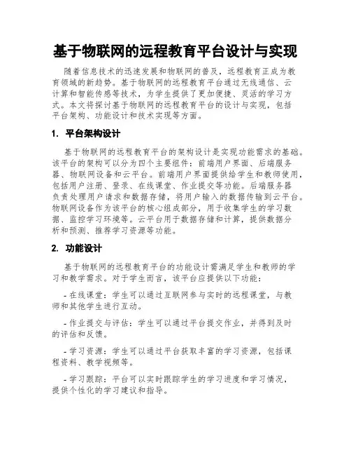 基于物联网的远程教育平台设计与实现