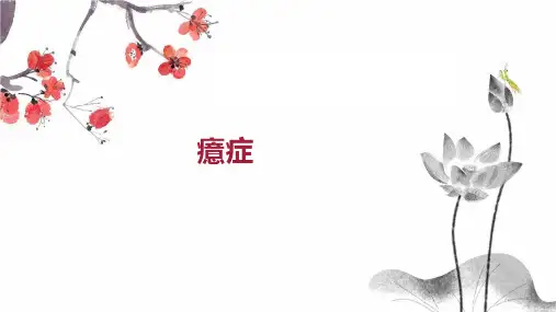 癔症    