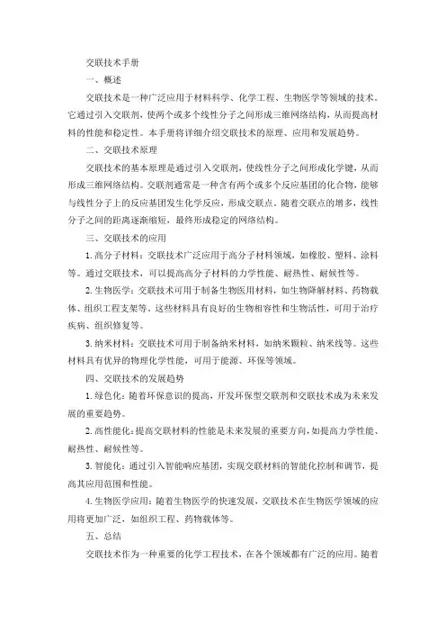 交联技术手册