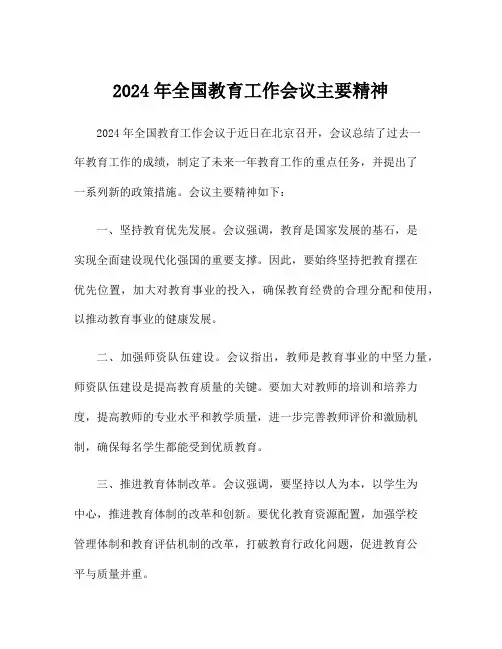 2024年全国教育工作会议主要精神