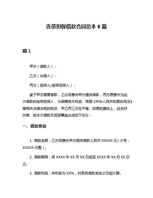 连带担保借款合同范本6篇