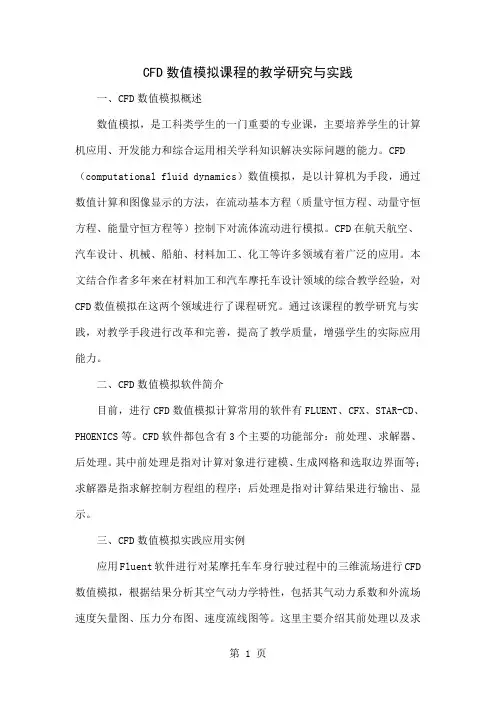 CFD数值模拟课程的教学研究与实践-3页word资料