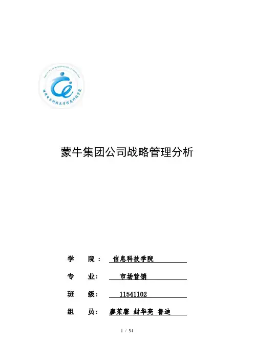 蒙牛公司战略分析_公司战略管理