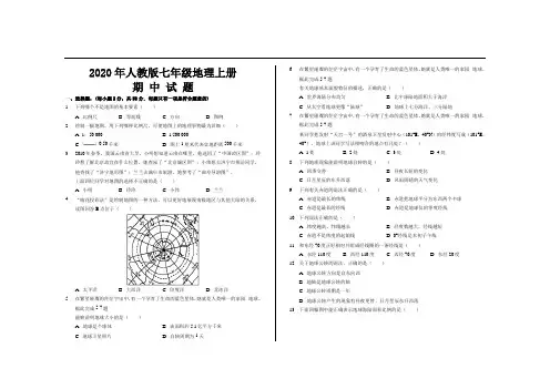 2020年最新人教版七年级地理上册期中考试试题及答案