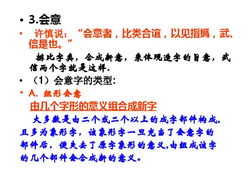 汉字形体构造------六书说 下