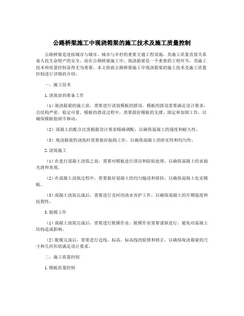 公路桥梁施工中现浇箱梁的施工技术及施工质量控制