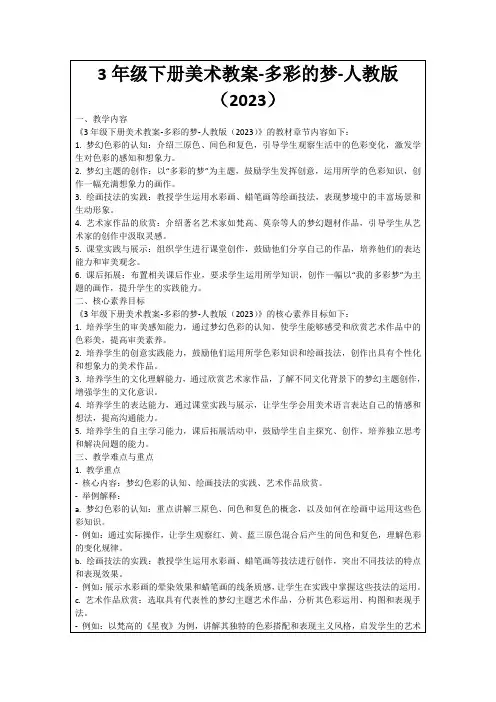3年级下册美术教案-多彩的梦-人教版(2023)