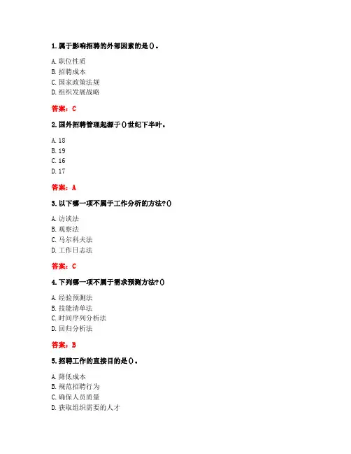大连理工大学《招聘与录用》20秋在线作业1答案