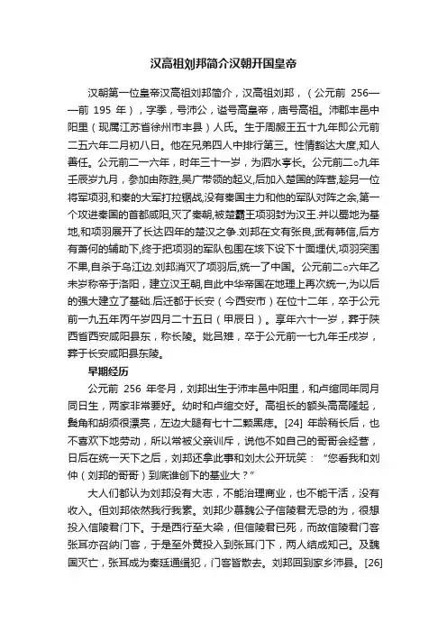 汉高祖刘邦简介汉朝开国皇帝