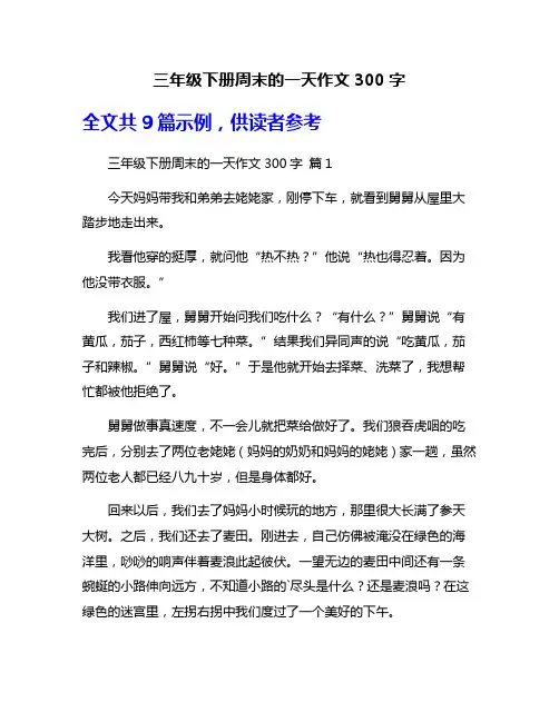 三年级下册周末的一天作文300字