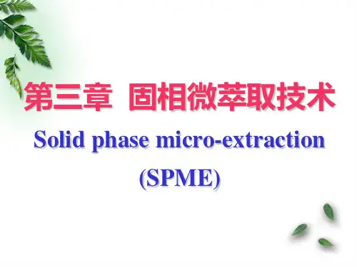 第三章 固相微萃取