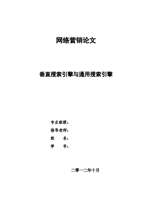 论垂直搜索引擎与通用搜索引擎
