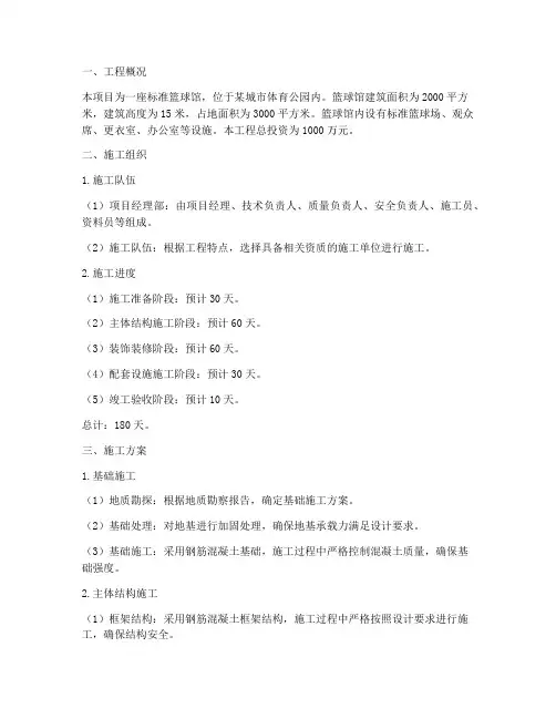 篮球馆工程施工方案