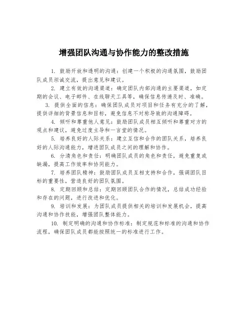 增强团队沟通与协作能力的整改措施