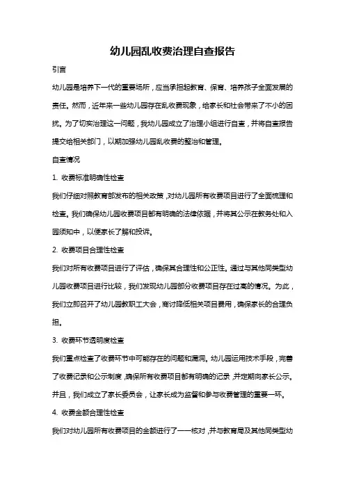 幼儿园乱收费治理自查报告