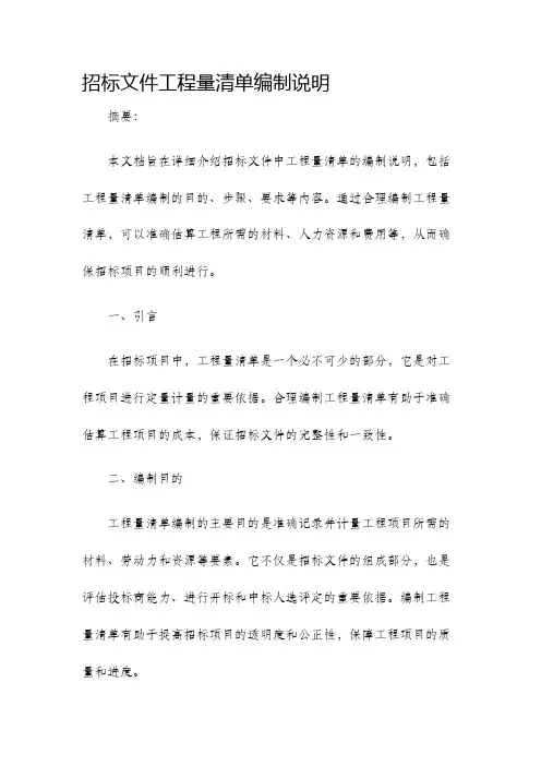 招标文件工程量清单编制说明