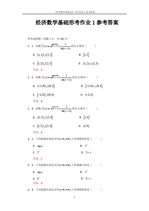 《经济数学基础12》形考作业1参考答案