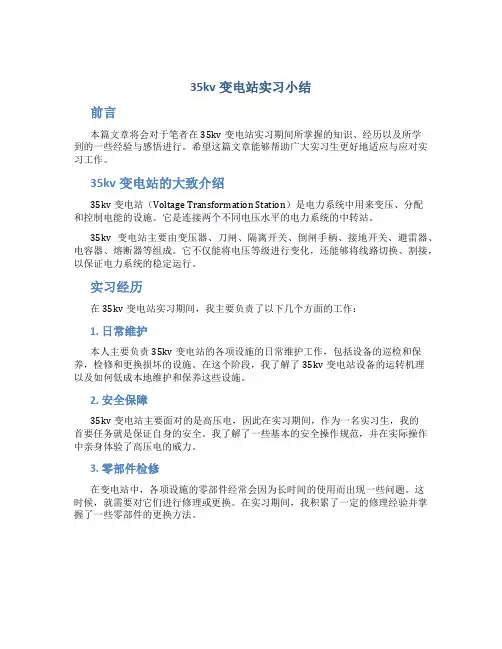 35KV变电站实习小结
