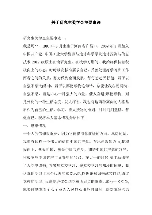 关于研究生奖学金主要事迹