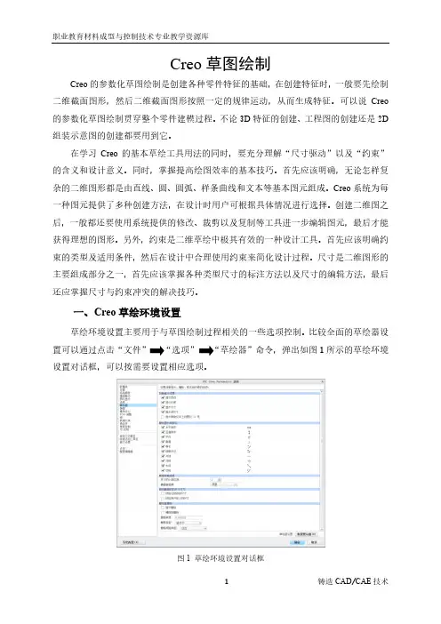 Creo草图绘制(精)