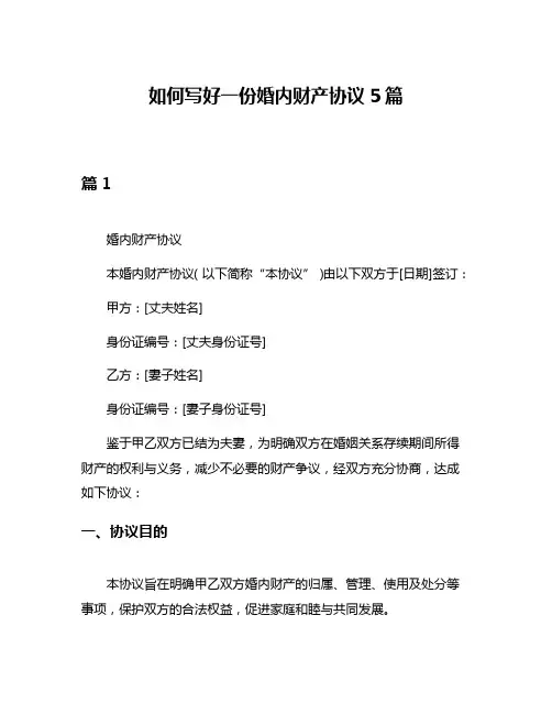 如何写好一份婚内财产协议5篇