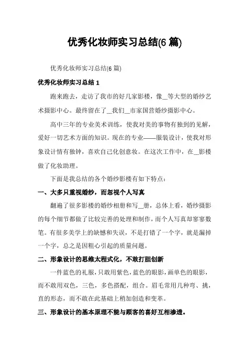 优秀化妆师实习总结(6篇)