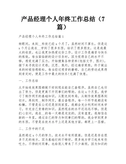 产品经理个人年终工作总结(7篇)