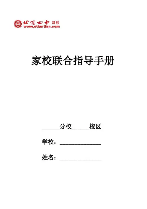 北京四中网校家校联合指导手册