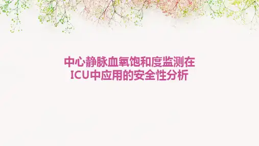 中心静脉血氧饱和度监测在ICU中应用的安全性分析